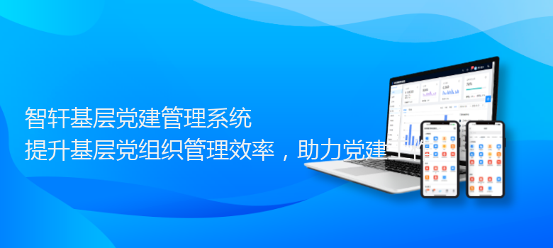 基层党建管理系统